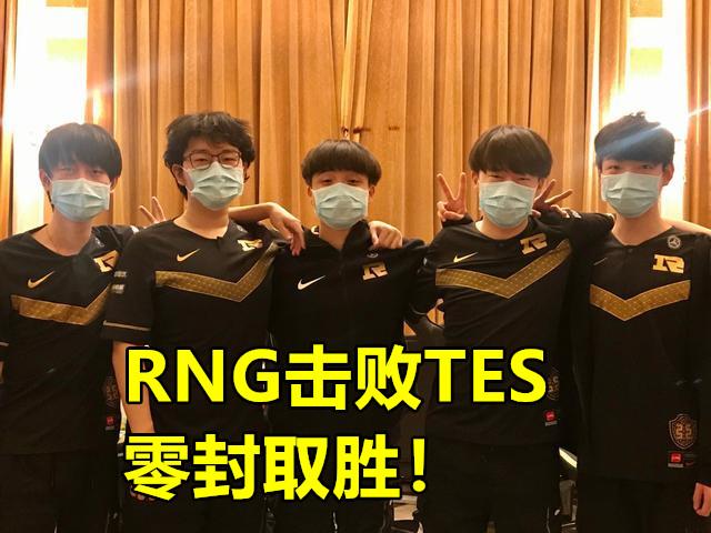 德罗巴重要时刻出色发挥，RNG带队取胜！